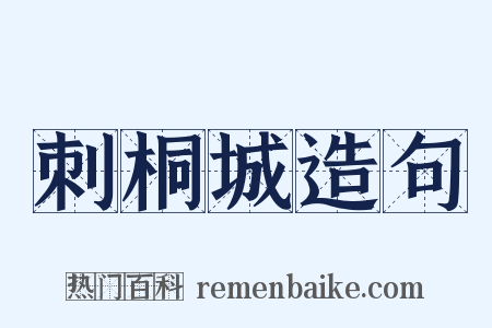 刺桐城造句是什么意思的图片